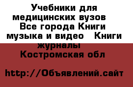 Учебники для медицинских вузов  - Все города Книги, музыка и видео » Книги, журналы   . Костромская обл.